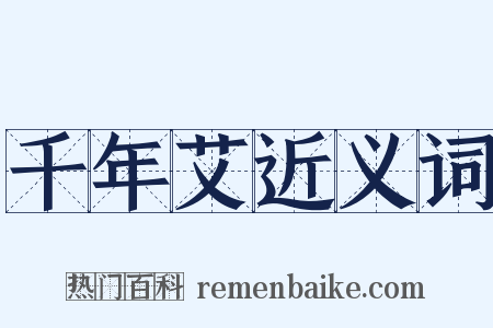 千年艾近义词是什么意思的图片